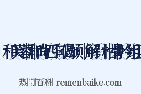 和芙蓉和尚四句偈颂·解针枯骨吟组词是什么意思的图片